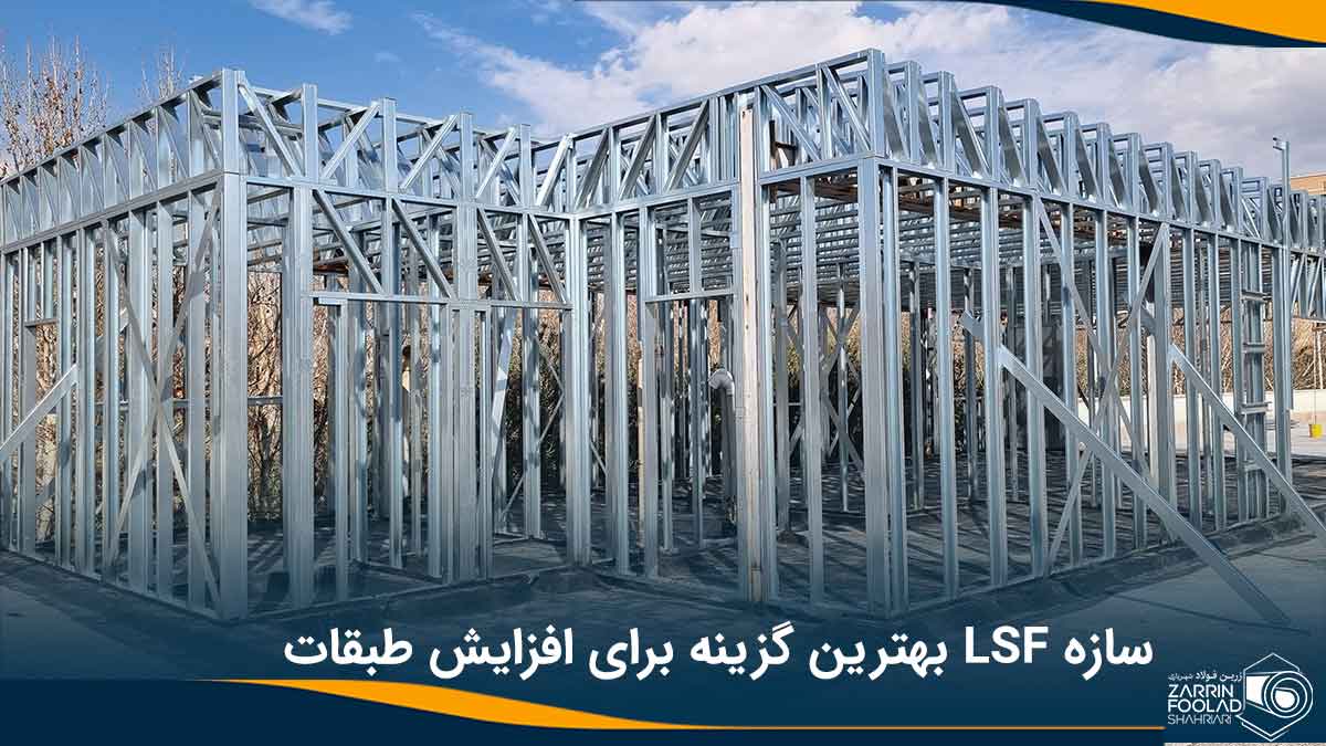 سازه های LSF قطعات فولادی پیش ساخته هستند.