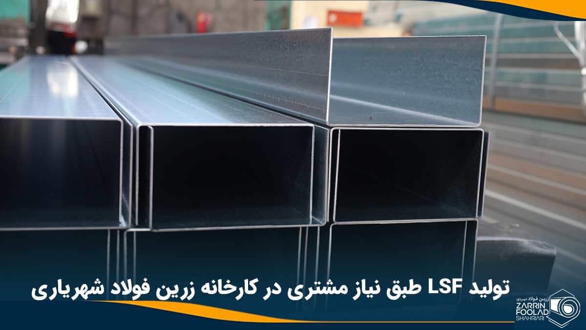 تولید LSF طبق نقشه مشتری