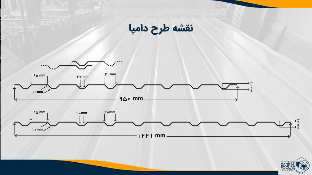 نقشه و مشخصات دقیق ورق دامپا تولیدی 