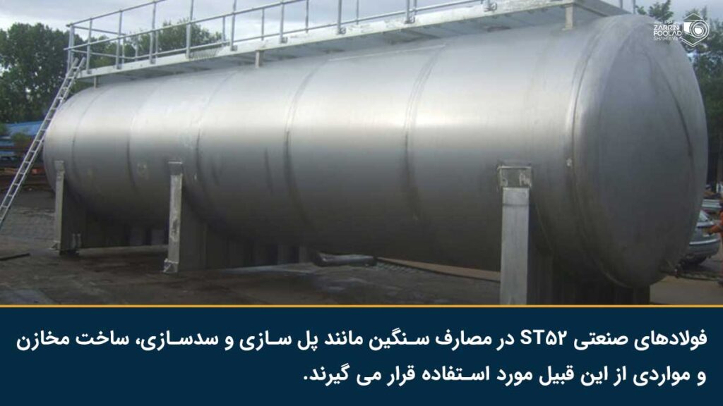 ورق st52 استحکام بالایی دارد لذا بیشتر در مصارف صنعتی مثل مخازن کاربرد دارد.