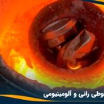 ذوب قوطی رانی و آلومینیومی چگونه انجام می شود؟ (معرفی کوره خانگی)