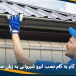 آموزش گام به گام نصب آبرو شیروانی به زبان ساده