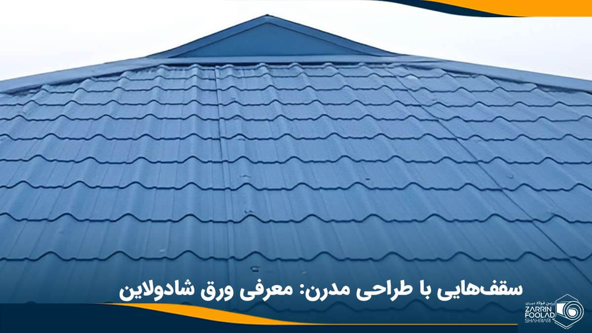 نمایی از سقف شیروانی اجرا شده با ورق شادولاین سینوسی